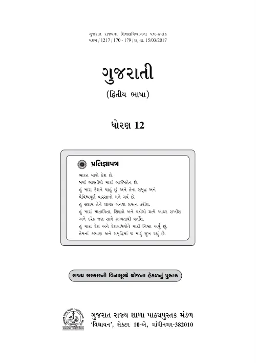 GSEB Standard 12 Gujarati Second Language Textbook PDF Download Gujarati Medium